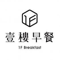 壹樓早餐 1F Breakfast 及圖