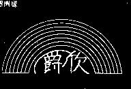 爵欣及圖
