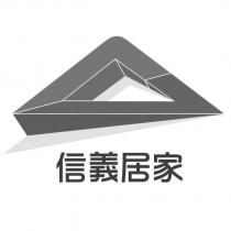 信義居家及圖