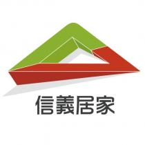 信義居家及圖