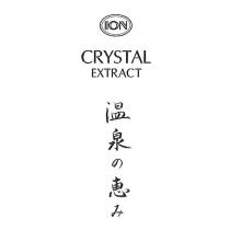 ION 圖/CRYSTAL EXTRACT/温泉の恵み