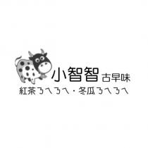 小智智 古早味 紅茶ㄋㄟㄋㄟ 冬瓜ㄋㄟㄋㄟ及圖