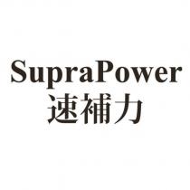 SupraPower 速補力