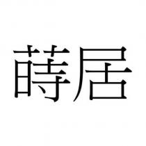 蒔居