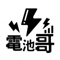 電池哥及圖