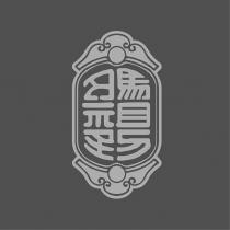 媽祖到及圖