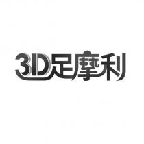 3D 足摩利設計字