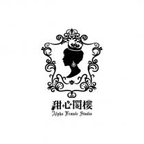 甜心閣樓 Alpha Female Studio 及圖