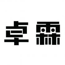 卓霖