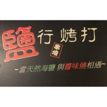 鹽行烤打