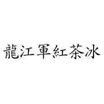 龍江軍紅茶冰