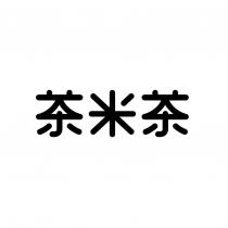 茶米茶