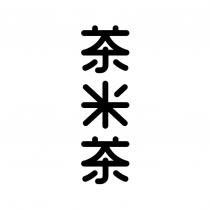 茶米茶