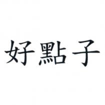 好點子