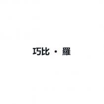 巧比‧羅