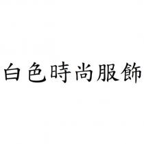 白色時尚服飾