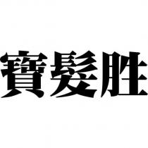 寶髮胜