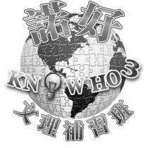 諾好 KNOWHOW 文理補習班及圖