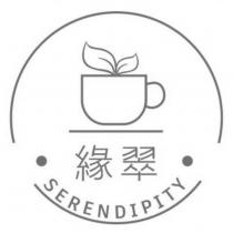 緣翠及圖 SERENDIPITY