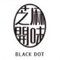 芝麻開味 BLACK DOT