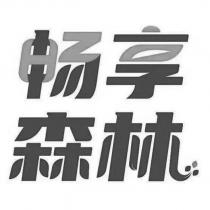 暢享森林