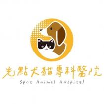 光點犬貓專科醫院 Spot Animal Hospital 及圖