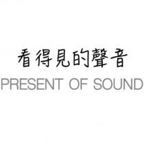 看得見的聲音 PRESENT OF SOUND