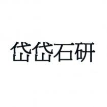 岱岱石研