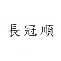 長冠順