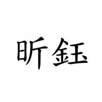 昕鈺