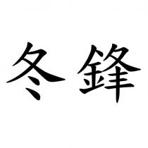 冬鋒