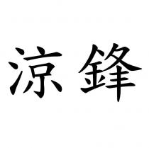 涼鋒