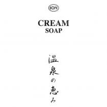 ION 圖/CREAM SOAP/温泉の恵み