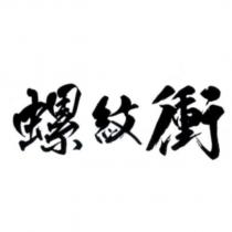 螺紋衝