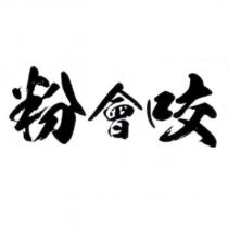 粉會咬