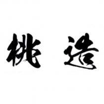 桃造