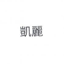 凱麗