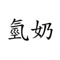 氫奶