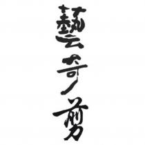 藝奇剪