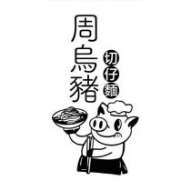 周烏豬切仔麵及圖