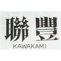 聯豐 KAWAKAMI