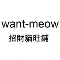 want-meow 招財貓旺鋪