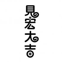 見宏大吉及圖