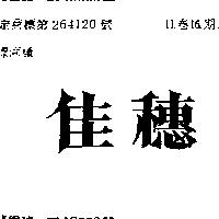 佳穗