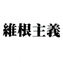 維根主義