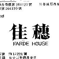 佳穗 FARDE HOUSE 