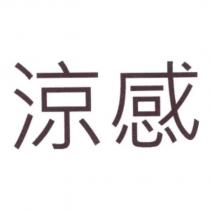 涼感