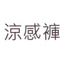 涼感褲