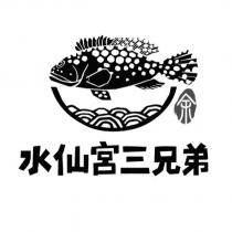 水仙宮三兄弟余及圖