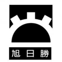 旭日勝及圖